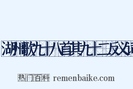 湖州歌九十八首其九十二反义词是什么意思的图片